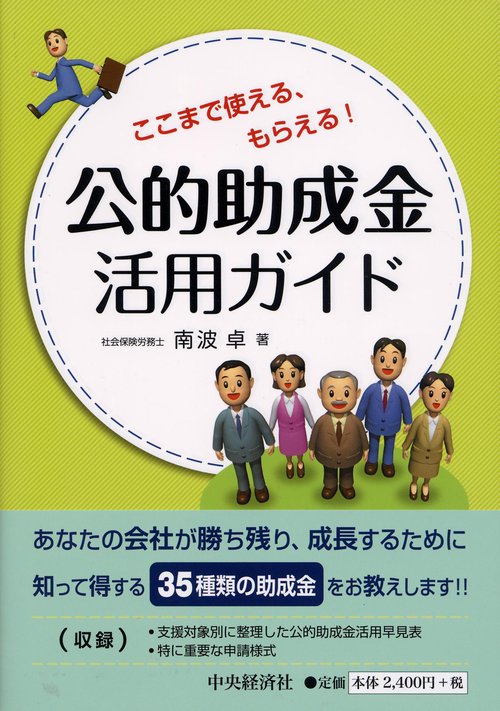 公的助成金活用ガイド ここまで使える、もらえる!