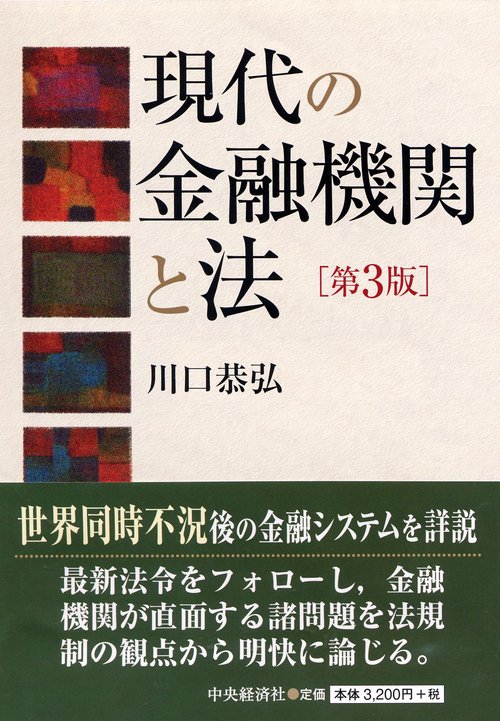 現代の金融機関と法