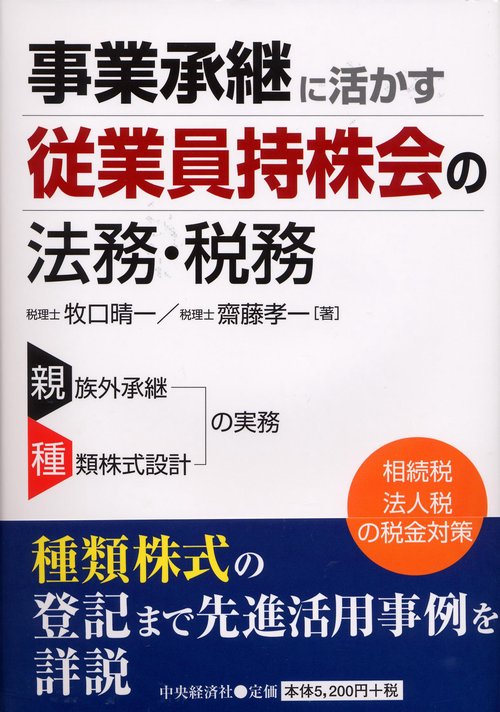 事業承継に活かす従業員持株会の法務・税務
