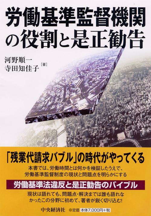 労働基準監督機関の役割と是正勧告