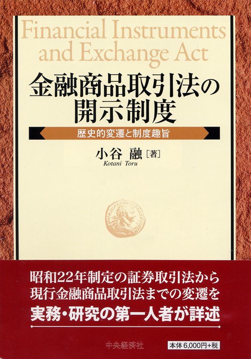 金融商品取引法の開示制度 歴史的変遷と制度趣旨