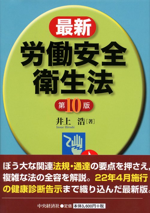最新労働安全衛生法