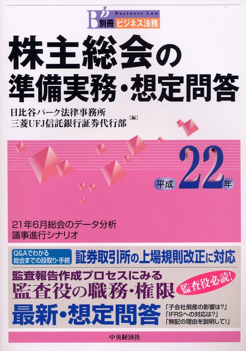 株主総会の準備実務・想定問答 平成22年