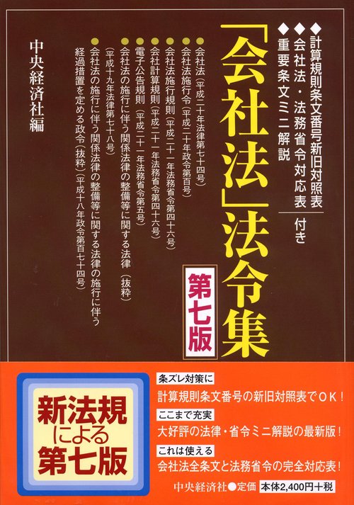 「会社法」法令集