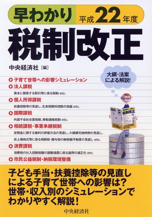 早わかり平成22年度税制改正