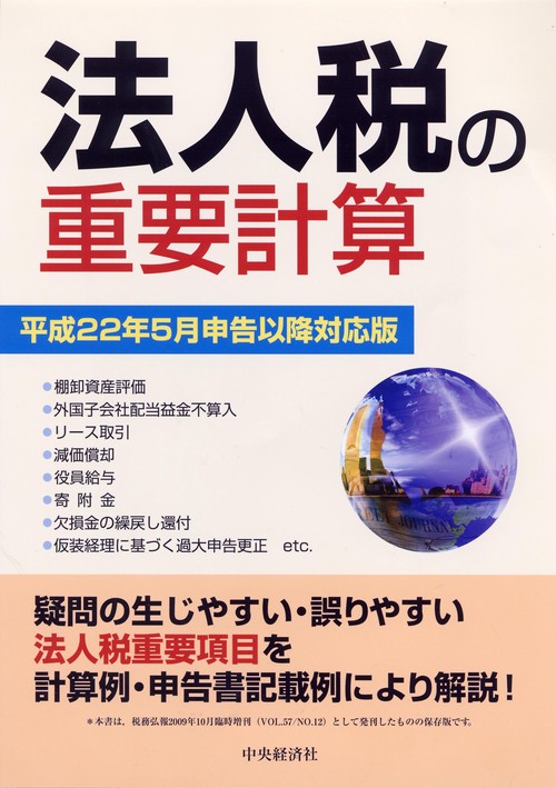 法人税の重要計算 平成22年5月申告以降対応版