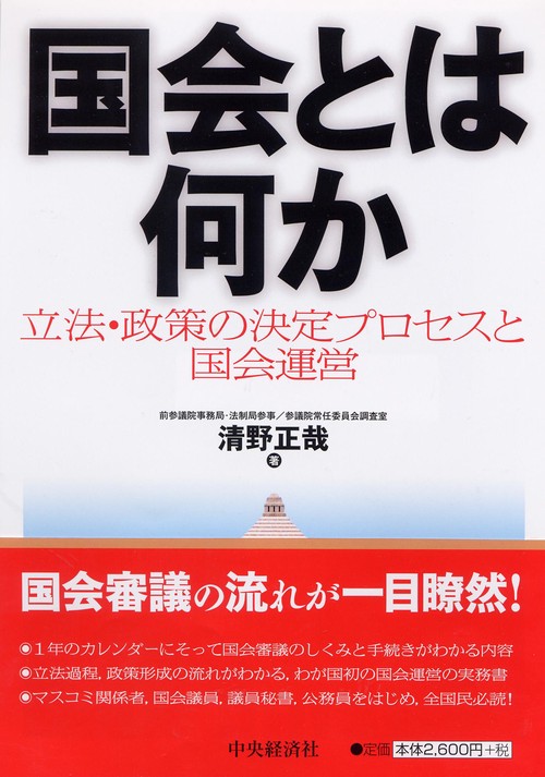 国会とは何か 立法・政策の決定プロセスと国会運営