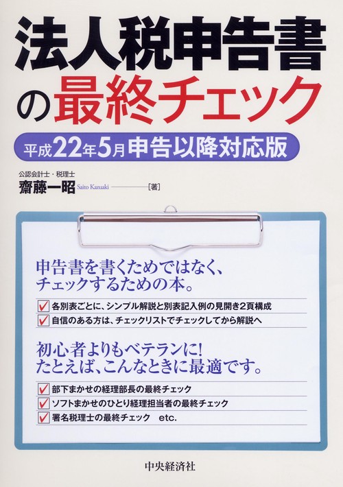 法人税申告書の最終チェック 平成22年5月申告以降対応版