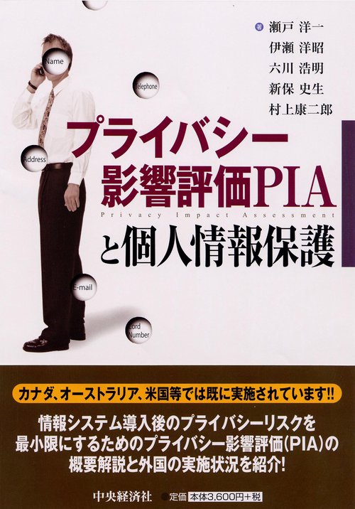 プライバシー影響評価PIAと個人情報保護