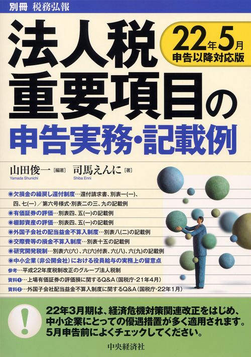 法人税重要項目の申告実務・記載例 22年5月申告以降対応版