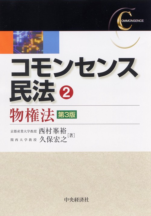 コモンセンス民法 2