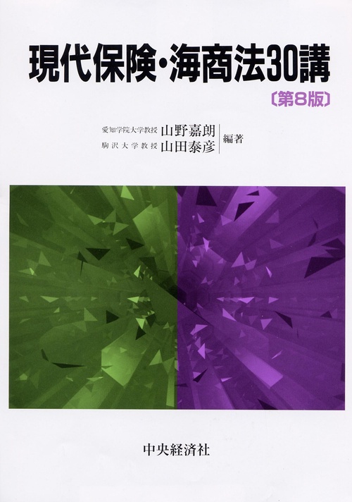 現代保険・海商法30講