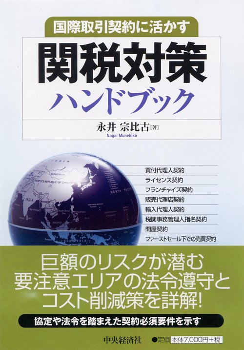 関税対策ハンドブック 国際取引契約に活かす