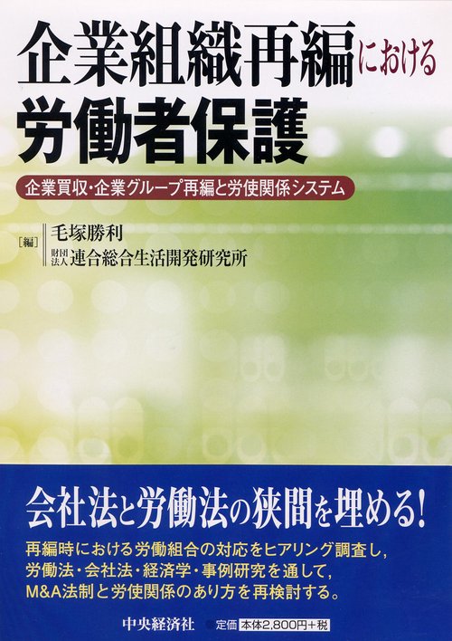企業組織再編における労働者保護 企業買収・企業グループ再編と労使関係システム