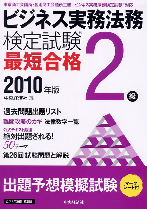 ビジネス実務法務検定試験2級最短合格 ビジネス法務特別版 2010年版