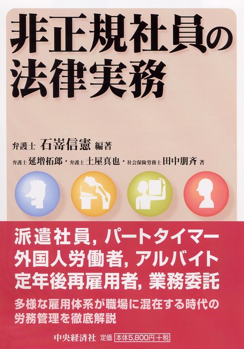 非正規社員の法律実務
