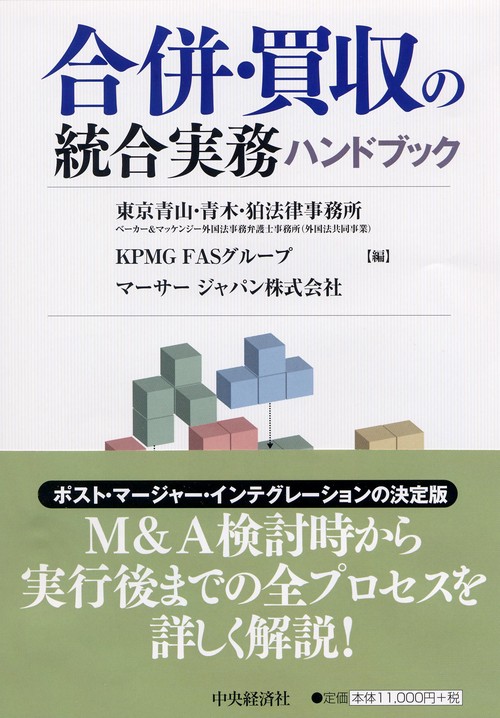 合併・買収の統合実務ハンドブック