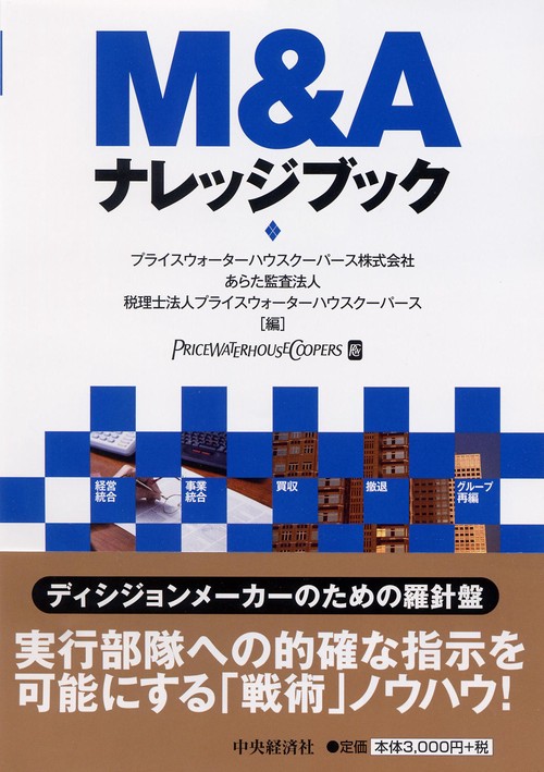 M&Aナレッジブック