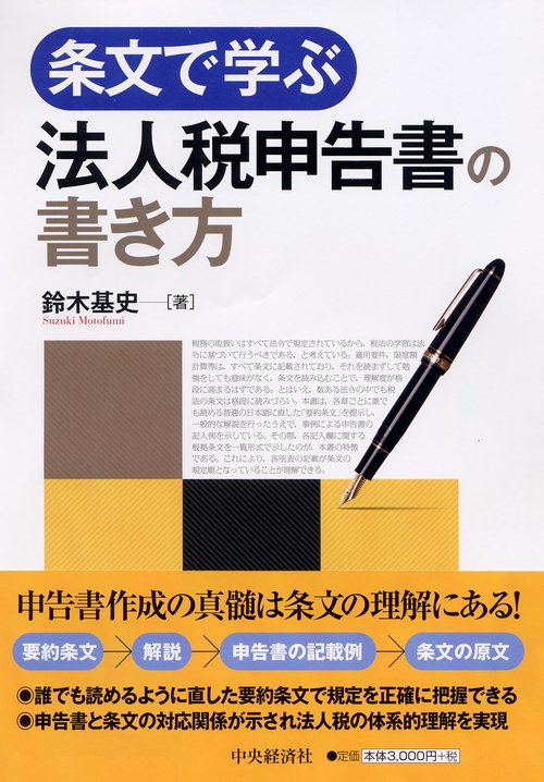 条文で学ぶ法人税申告書の書き方