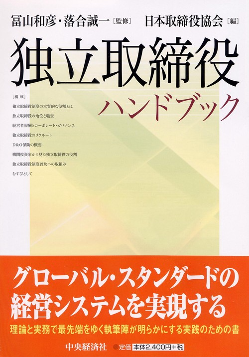 独立取締役ハンドブック