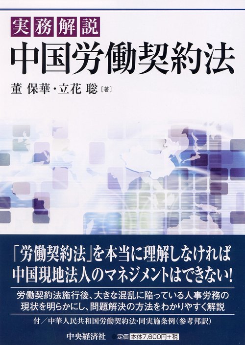 実務解説中国労働契約法