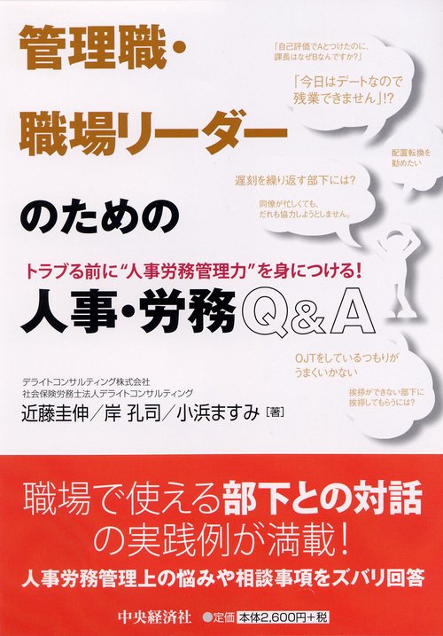 管理職・職場リーダーのための人事・労務Q&A トラブる前に"人事労務管理力"を身につける!