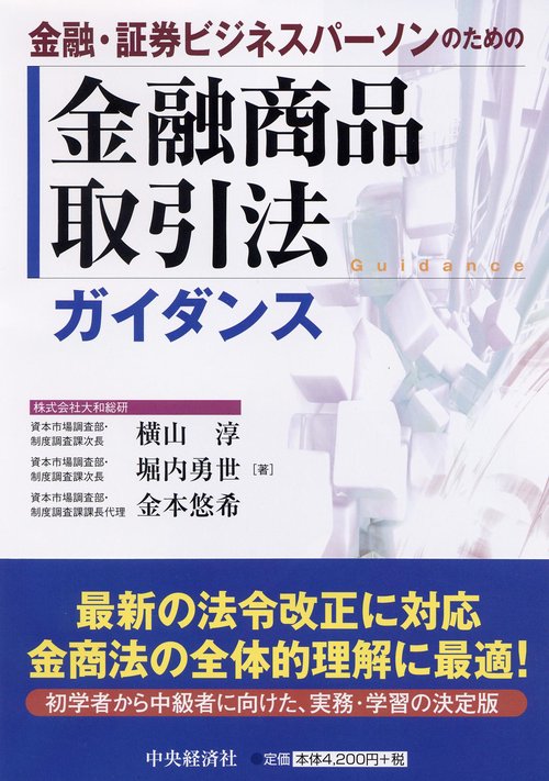 金融・証券ビジネスパーソンのための金融商品取引法ガイダンス