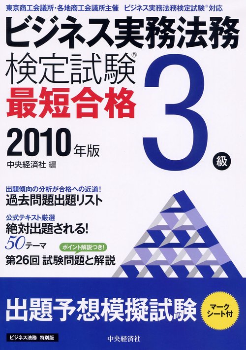 ビジネス実務法務検定試験3級最短合格 ビジネス法務特別版 2010年版