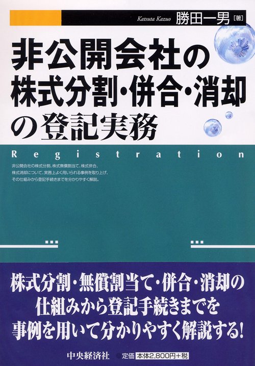 非公開会社の株式分割・併合・消却の登記実務