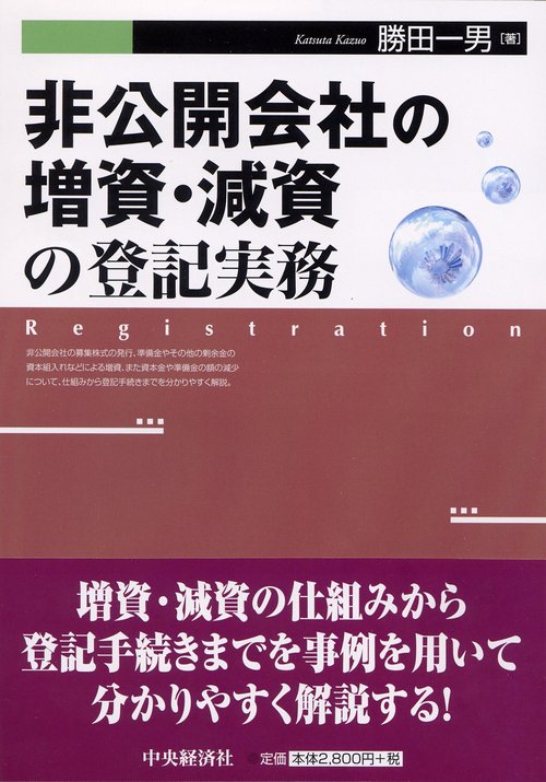 非公開会社の増資・減資の登記実務