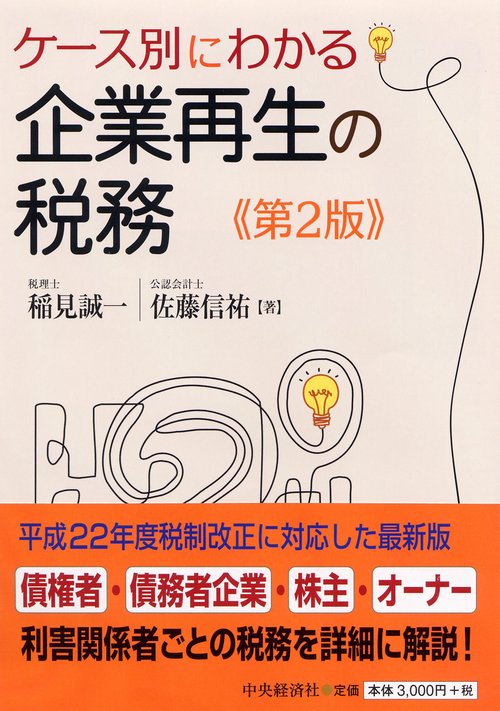 ケース別にわかる企業再生の税務