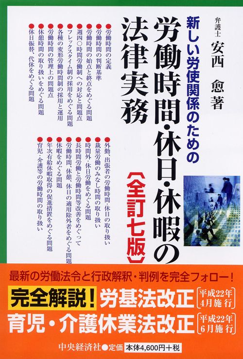 新しい労使関係のための労働時間・休日・休暇の法律実務