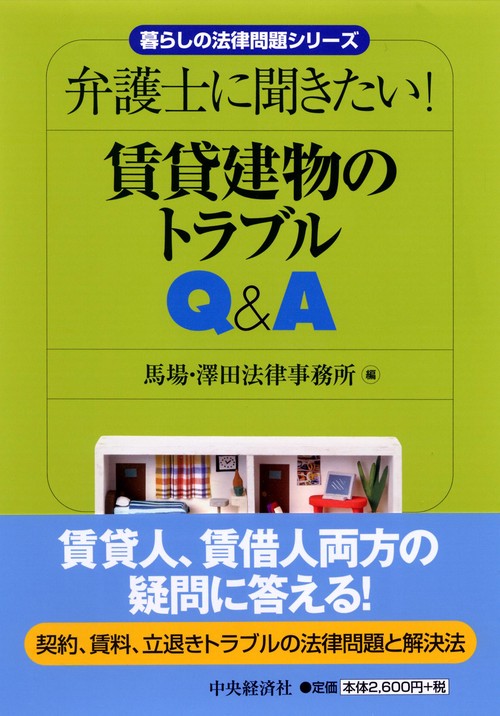 弁護士に聞きたい!賃貸建物のトラブルQ&A