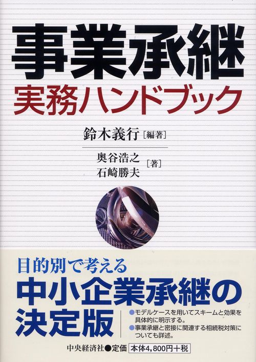 事業承継実務ハンドブック