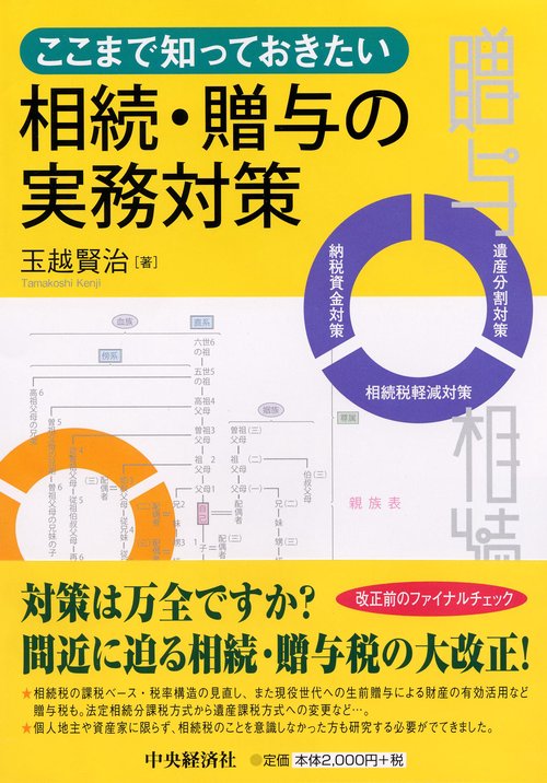 ここまで知っておきたい相続・贈与の実務対策