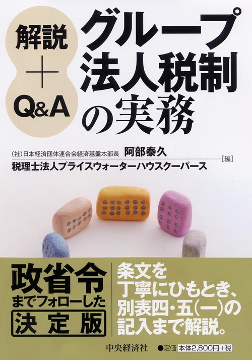 グループ法人税制の実務 解説+Q&A