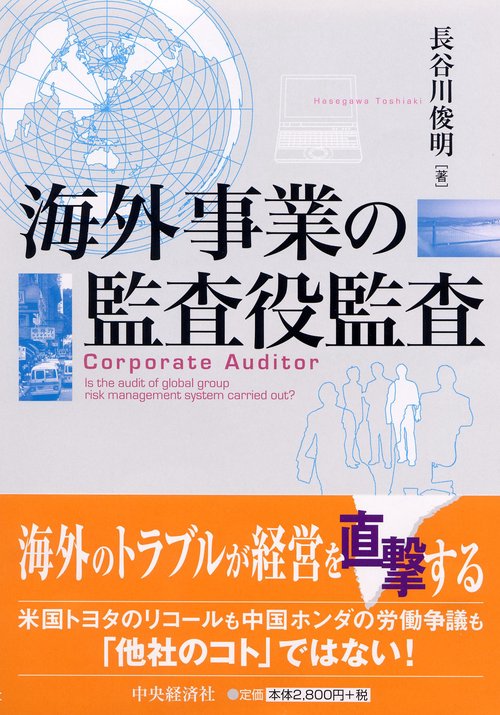 海外事業の監査役監査