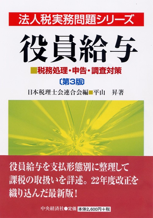 役員給与 税務処理・申告・調査対策