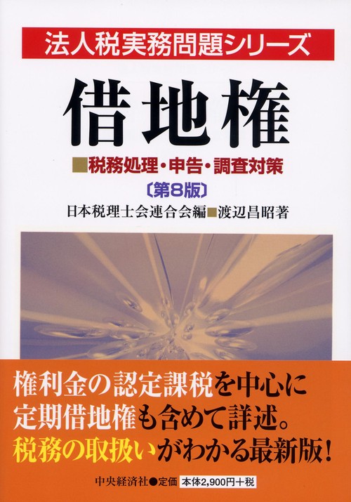 借地権 税務処理・申告・調査対策