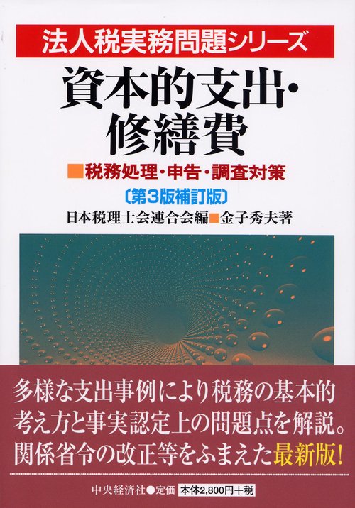 資本的支出・修繕費 税務処理・申告・調査対策