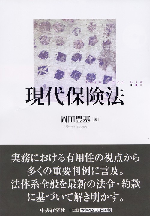 現代保険法