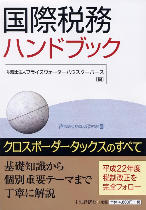 国際税務ハンドブック