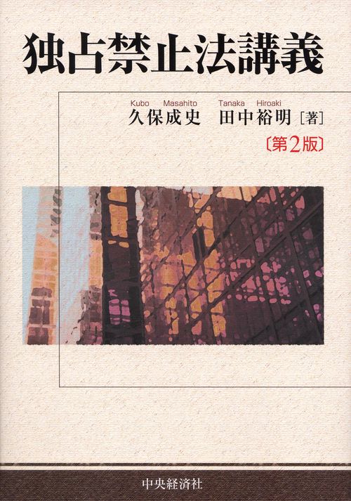 独占禁止法講義
