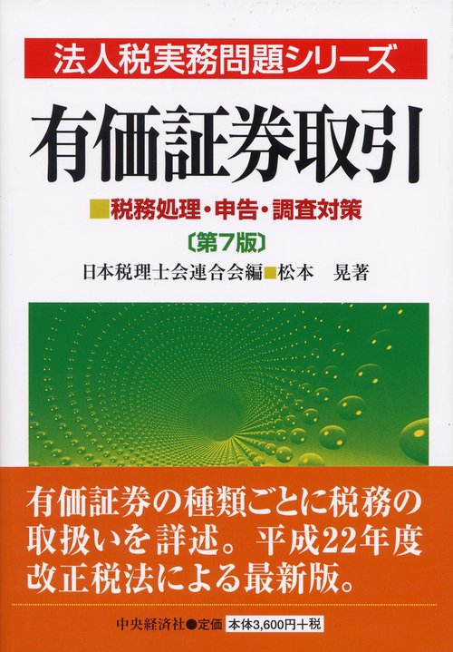 有価証券取引 税務処理・申告・調査対策
