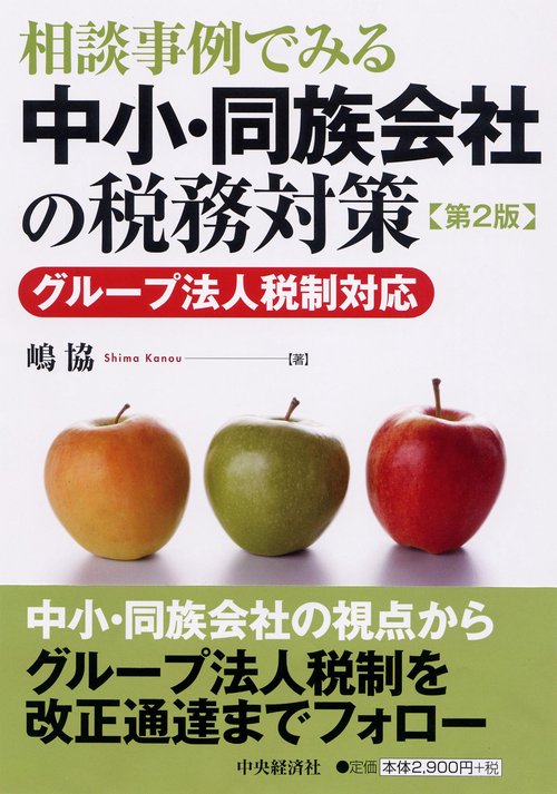 相談事例でみる中小・同族会社の税務対策 グループ法人税制対応