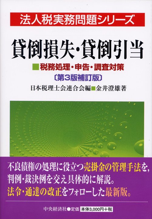 貸倒損失・貸倒引当 税務処理・申告・調査対策