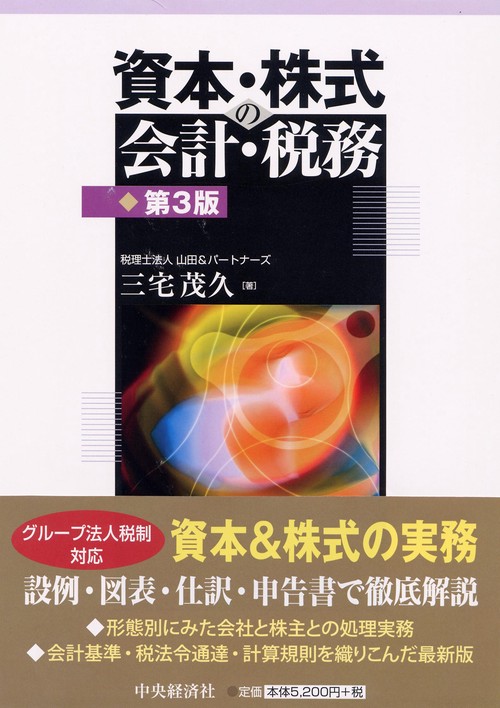 資本・株式の会計・税務