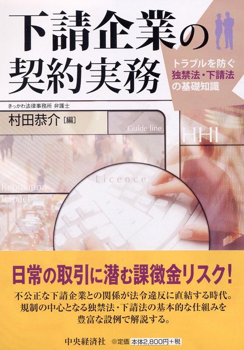 下請企業の契約実務 トラブルを防ぐ独禁法・下請法の基礎知識