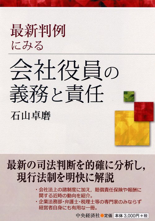 最新判例にみる会社役員の義務と責任