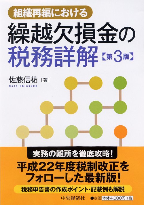 組織再編における繰越欠損金の税務詳解